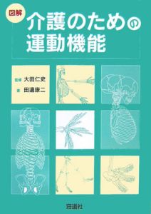 図解・介護のための運動機能