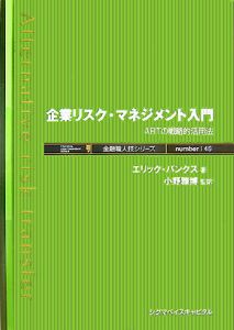 企業リスク・マネジメント入門