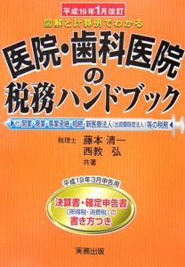 医院・歯科医院の税務ハンドブック＜改訂＞　決算書・確定申告書の書き方つき