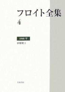 フロイト全集　１９００　夢解釈１