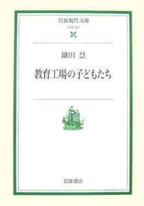 教育工場の子どもたち