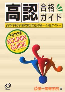 高認合格ガイド　平成１９年