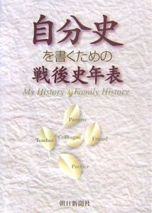 自分史を書くための戦後史年表