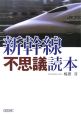 新幹線不思議読本