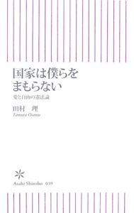 国家は僕らをまもらない