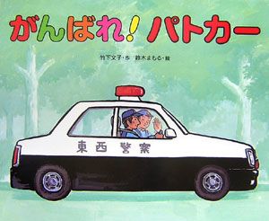 がんばれ パトカー 竹下文子 本 漫画やdvd Cd ゲーム アニメをtポイントで通販 Tsutaya オンラインショッピング