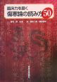 臨床力を磨く　傷寒論の読み方50