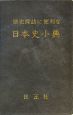 歴史探訪に便利な日本史小典