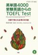 英単語4000　受験英語からのTOEFL　test