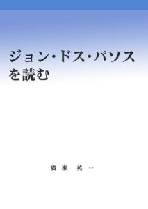 ジョン・ドス・パソスを読む