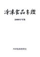 冷凍食品年鑑　2007