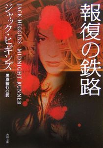黒の狙撃者/ジャック・ヒギンズ - 販売書籍｜TSUTAYA レンタル・販売 
