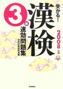 受かる！漢検３級速効問題集　２００８