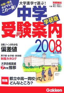 中学受験案内＜首都圏版＞　２００８