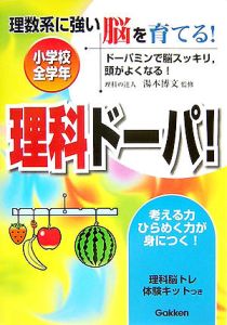 理科ドーパ! 小学校全学年