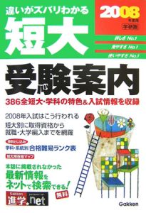 短大受験案内　２００８