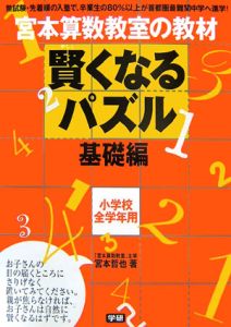 賢くなるパズル　基礎編　小学校全学年用