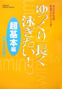 ゆっくり長く泳ぎたい！　超基本編