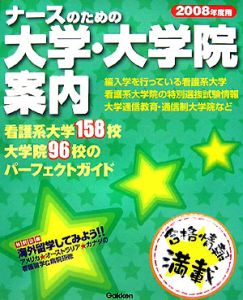 ナースのための大学・大学院案内　２００８