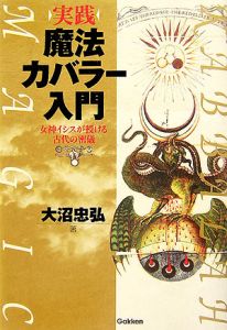 実践・魔法カバラー入門/大沼忠弘 本・漫画やDVD・CD・ゲーム、アニメ