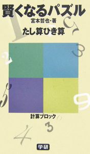 賢くなるパズル　たし算ひき算