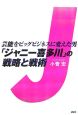 「ジャニー喜多川」の戦略と戦術