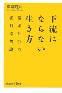 下流にならない生き方　格差社会の絶対幸福論