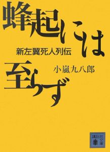 蜂起には至らず　左翼死人列伝