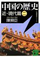 中国の歴史　近・現代篇(2)