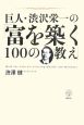 巨人・渋沢栄一の「富を築く100の教え」