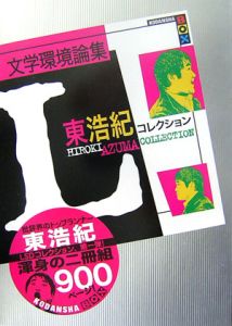 文学環境論集　東浩紀コレクションＬ