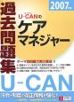 UーCANのケアマネジャー　過去問題集　2007