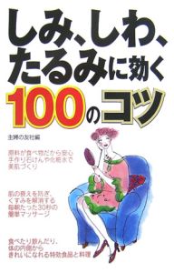 しみ、しわ、たるみに効く１００のコツ