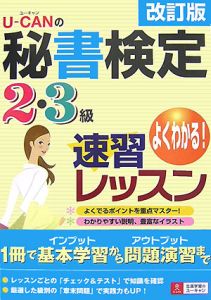 U-CANの秘書検定 速習レッスン 2・3級/ユーキャン秘書検定試験研究会