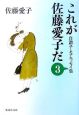 これが佐藤愛子だ　自讃ユーモアエッセイ集(3)