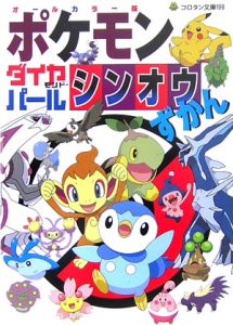 ポケモン ダイヤモンド パール シンオウずかん オールカラー版 ジャングル ファクトリー 本 漫画やdvd Cd ゲーム アニメをtポイントで通販 Tsutaya オンラインショッピング