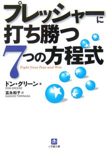 プレッシャーに打ち勝つ７つの方程式