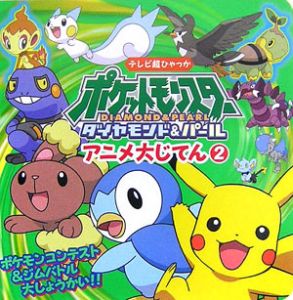 ポケットモンスターダイヤモンド・パールアニメ大じてん2
