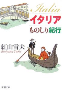 イタリアものしり紀行