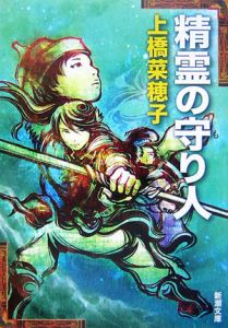 精霊の守り人 上橋菜穂子 本 漫画やdvd Cd ゲーム アニメをtポイントで通販 Tsutaya オンラインショッピング