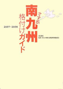 さすが南九州　格付けガイド　２００７－２００８