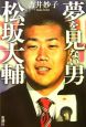 夢を見ない男　松坂大輔