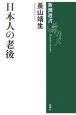 日本人の老後