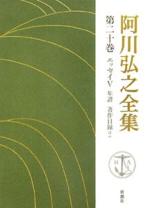 阿川弘之全集　エッセイ