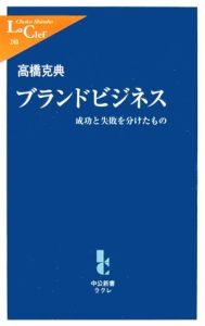 ブランドビジネス　成功と失敗を分けたもの