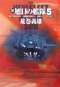 新 旭日の艦隊 覇王軍団出撃す 超戦艦黒海突入 決戦ウクライナ平原 5 荒巻義雄 本 漫画やdvd Cd ゲーム アニメをtポイントで通販 Tsutaya オンラインショッピング