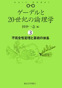 ゲーデルと２０世紀の論理学　不完全性定理と算術の体系