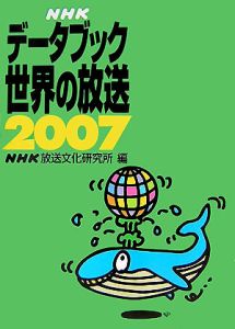 ＮＨＫデータブック世界の放送　２００７