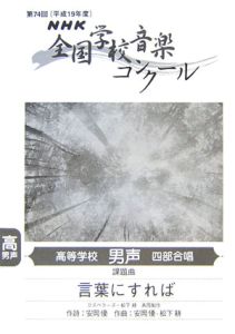 言葉にすれば Nhk全国学校音楽コンクール 高等学校男声四部合唱課題曲 日本放送協会 本 漫画やdvd Cd ゲーム アニメをtポイントで通販 Tsutaya オンラインショッピング