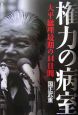 権力の病室　大平総理最期の14日間